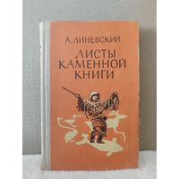 Александр Линевский. Листы каменной книги. 1976г.