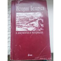 История Беларуси в документах и материалах / Авт. -сост. И. Н. Кузнецов, В. Г. Мазец.