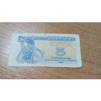 Купон 5 карбованцев 1991 года с пол рубля