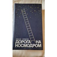 Голованов Я. Дорога на космодром. Москва Детская литература.