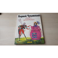 Чуковский - Муха-цокотуха, Тараканище - рис. Антоненков - крупный шрифт 1996 Росмэн