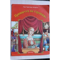 Андерсен Г. Х., Принцесса на горошине; 2000, изд. "Оникс", РФ.