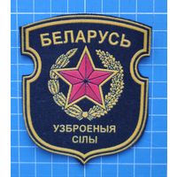 Шеврон вооруженных сил Республики Беларусь