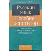 Русский язык. Пособие-репетитор