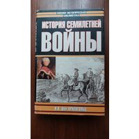 И.В. фон Архенгольц. История Семилетней войны