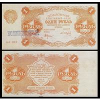 [КОПИЯ] 1 рубль 1922г.
