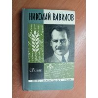 Семен Резник "Николай Вавилов" из серии "Жизнь замечательных людей. ЖЗЛ"