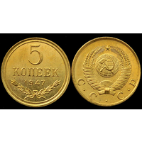 Копия 5 копеек 1947 Пробная