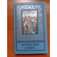 Сборник. МЁРТВЫЕ СРАМУ НЕ ИМУТ... Повести. //Библиотека исторического романа.