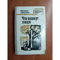 Микола Гроднев "Что скажут люди" из серии "Библиотека белорусской повести"