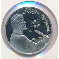 1 рубль 1991 г. 850 лет рождения Гянджеви (в холдере) _состояние Proof