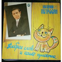 Евгений Петросян	Доброе слово и кошке приятно