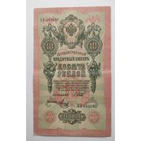10 рублей 1909г. УГ 642695