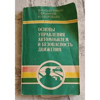 Основы управления автомобилем и безопасность движения/Коноплянко В. И., Рыжков С. В., Воробьев Ю. В./1989