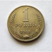 СССР 1 рубль 1968