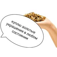 Куплю золотые украшения в любом состоянии