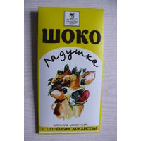 Картонная упаковка от шоколада -- Шоколадушка молочный с соленым арахисом (Беларусь, декабрь 2020,  70 г; корова)