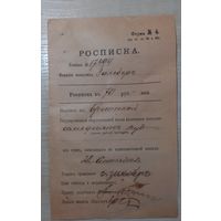 Банковский документ, Расписка о получении наличных денег , ф.N 4, 1903