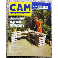САМ - журнал домашних мастеров. номер  5  2006