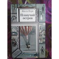 Жюль Верн. Плавучий остров. Вверх дном. Драма в воздухе. Блеф. Американские нравы. Библиотека приключений и фантастики БПиФ