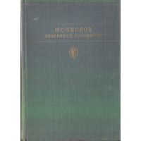 Библиотека классики Н.Лесков Избранные сочинения