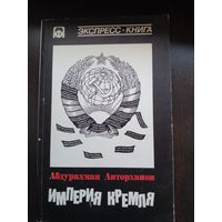 Абдурахман Авторханов, Империя Кремля, Советский тип колониализма,