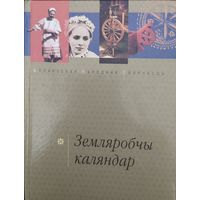 "Земляробчы каляндар. Абрады і звычаі" серыя "Беларуская Народная Творчасць"