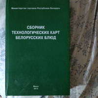 Сборник технологических карт белорусских блюд