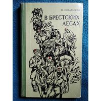 П. Ковальский В брестских лесах. Записки партизана. 1970 год