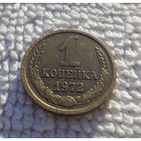 1 копейка 1972 СССР #17