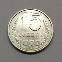 15 копеек 1989 СССР (9)