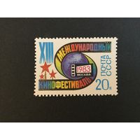 Московский кинофестиваль. СССР,1983, марка