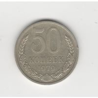 50 копеек СССР 1979 Лот 8289