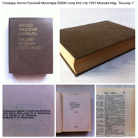 - Словарь Англо-Русский В.К.Мюллера 1991 г.в. 53000 слов 842 стр. последний год СССР