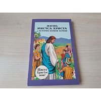 Жизнь Иисуса Христа и История первой церкви - КОМИКСЫ- 1990 - ОТЛИЧНОЕ СОСТОЯНИЕ - ПРАКТИЧЕСКИ КАК НОВАЯ