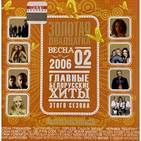 CD V/A Золотая двадцатка #2 Весна 2006. Главные белорусские хиты (2006)