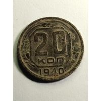 20 копеек 1940 г.