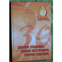 Ганна. Храним традиции. Живём настоящим. Творим будущее. 30 лет Витебской бройлерной фабрики.