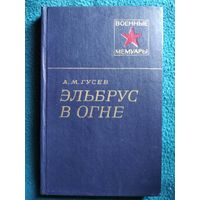 А.М. Гусев. Эльбрус в огне // Серия: Военные мемуары