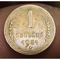 1 копейка 1951 г.