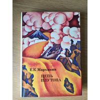 Евгений Мархинин. Цепь Плутона // Серия: XX век: Путешествия. Открытия. Исследования\024