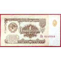 1 рубль 1961 год * СССР * серия Лл * XF * EF