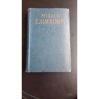 Міхась Клімковіч збор твораў т.1 вершы, драматычныя паэмы, лiбрэта, 1959