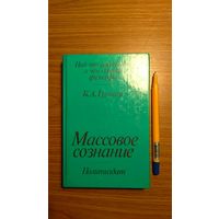 Грушин Б.А. Массовое сознание Серия Над чем работают, о чем спорят философы 1987, тв. пер. уменьш. формат