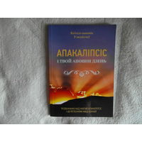 Апакаліпсіс і твой апошні дзень: разважанні над кнігаю "Апакаліпсіс" і аб'яўленнямі Маці Божай / Уладзіслаў Завальнюк (ксёндз-канонік). Тыраж 200 экз.