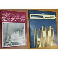 Журнал "Архитектура и строительство Белоруссии" N 1/1987, 4/1983. 2 экз. Цена за 1.