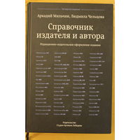 Аркадий Мильчин, Людмила Чельцова "Справочник издателя и автора", твердый переплет, шитый блок, увеличенный формат, два ляссе, лучшее пособие для издателя и автора, 1010 страниц