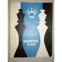 А.Я. Ройзман. Шахматные дуэли. 1976 г (Шахматы и шахматисты)