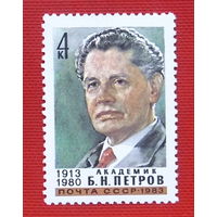 СССР.  70 лет со дня рождения Б. Н. Петрова (1913 - 1980). ( 1 марка ) 1983 года.