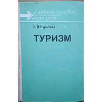 Туризм. В.И.Курилова. Просвещение. 1988. 224 стр.